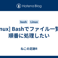  [Linux] Bashでファイル一覧を順番に処理したい