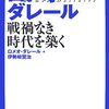 「私たちは大量虐殺を未然に防ぐ努力を怠ってきた」／『NHK未来への提言　ロメオ・ダレール　戦禍なき時代を築く』ロメオ・ダレール、伊勢崎賢治