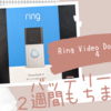 【Ring Video Doorbell 4（リング ビデオ ドアベル4）】バッテリーは２週間もちました