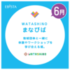 阪神西宮｜2025年6月15日(日) 6月29日(日)エビスタ西宮で『WATASHiNOまなびば』が開催されます！
