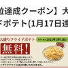 やよい軒　公式アプリのお米メーターが終了！最後に大盛フライドポテト無料貰ってきた！