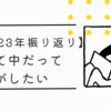 【2023年振り返り】子育て中だって読書がしたい