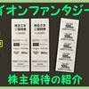 優待到着5月 株主優待の紹介 4343：イオンファンタジー 2021年