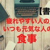 疲れやすい原因は食べ物。改善するために食べるものは？【書評】