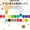最適な配色サンプルが見つかる、色から引く配色レシピ本