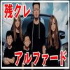 残クレアルファードは普及するべくして普及した