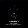 Appleのイベントが来る！