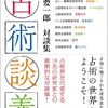 占術談義。橋本航征先生のパートを読んだ感想と、生徒さんに向けて。