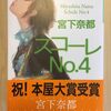 『スコーレ No.4』　宮下奈都