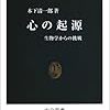 心の起源―生物学からの挑戦