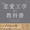 あなたは恋愛教を信じますか？　それでも「愛」を賛美する。