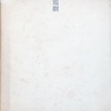 鶏劇 1965～1971　米村敏人詩集