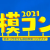 2021 模コン…結果