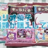 【購入品】サンリオ菓子を一気に開封