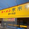 「来来亭」ここ数か月は駐車場が空いていなくてフラれ続けました（汗）