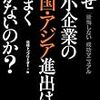 なぜ中小企業の中国・アジア進出はうまくいかないのか？