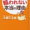 心屋仁之助さんの『がんばっても報われない本当の理由』を読もう！