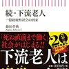下流老人他を読んだ