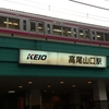 高尾山 冬そば 2013