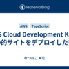 AWS Cloud Development Kit で静的サイトをデプロイしたい