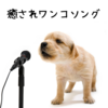 夏服チェンジ！ わんこエンジン全開！