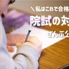 私の院試対策法を大公開！地方国立大から旧帝大院に合格した方法と戦略・スケジュールを解説するよ