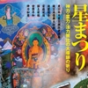 【京都・山科】空を焦がす！？今年も「阿含の星まつり」が開催！