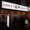 名物串カツ　田中　大阪伝統の味　京成大久保店　その六