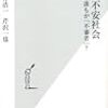 『犯罪不安社会　誰もが「不審者」?』浜井浩一、芹沢一也