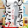 「ひとりでしにたい」7