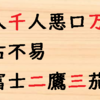 数字を含む故事・ことわざ（その２）