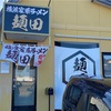 50過ぎのオッサンですが、青森県十和田市麺田さんで、最後の最後まで美味しくいただいてきました✨ #青森 #十和田 #麺田 #家系 #ラーメン https://youtu.be/bmb1tE_oPss