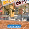 脱出ゲーム 美味しいワインを飲みたい