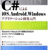 【Xamarin】速度と汎用性は相反する