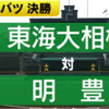 第93回選抜高校野球大会最終日