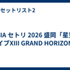 MISIA セトリ 2026 盛岡「星空のライブXIII GRAND HORIZON」