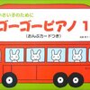 【3歳から始める初めてのピアノ】「小さい子のために ゴーゴーピアノ 1」レビュー：親も子も笑顔になる魔法の教本