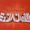 ミュンヘンへの道