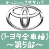 【エンブレム(6)】かっこいい・ダサい 国産車編/トヨタ全車種52選(第5部)