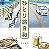 ★レビュー★旅のスタイルはいろいろあって良い「ひとり旅日和」