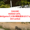 【2023年】NOMAD CAFE。Weligamaで人気の開放感あるカフェ 【Sri Lanka】