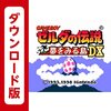 VC版「ゼルダの伝説 夢をみる島DX」をクリア