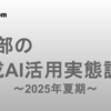 QA部の生成AI活用実態調査～2025年夏期～