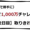 1,000万チャレンジ【12日目】取りきれず。