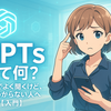 【ChatGPT】GPTsって何？SNSでよく聞くけど、よくわからない人へ【入門】