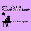 アウトプットはどんな目的でするのか？