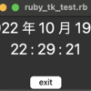 Ruby/Tk でマルチスレッドプログラム