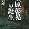 【読書感想】麻原彰晃の誕生 ☆☆☆☆