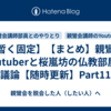 【暫く固定】【まとめ】親鸞会Youtuberと桜嵐坊の仏教部屋の議論【随時更新】Part11