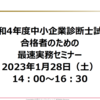 本日開催 令和4年度中小企業診断士試験合格者のための最速実務セミナー